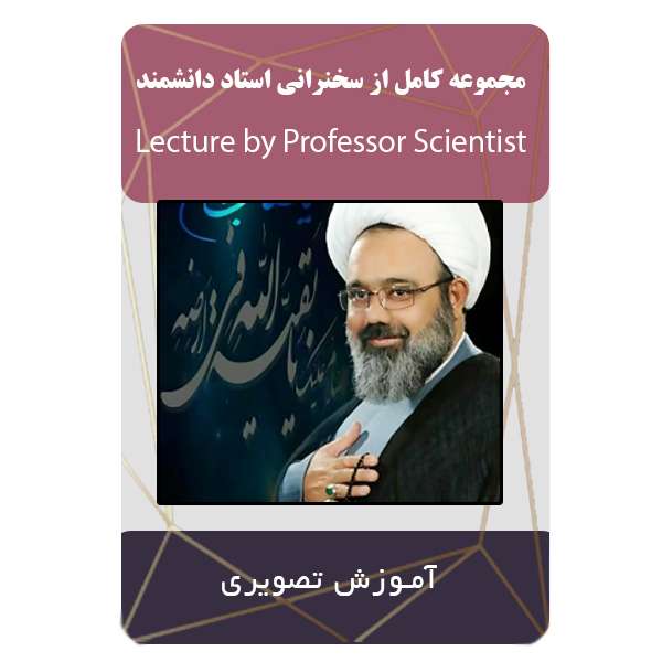 ویدئو آموزشی مجموعه ای کامل از سخنرانی استاد دانشمند نشر مبتکران ویدئو آموزشی مجموعه ای کامل از سخنرانی استاد دانشمند نشر مبتکران