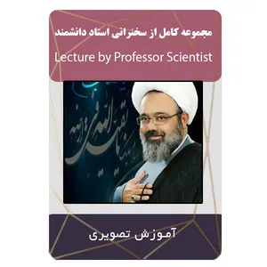 ویدئو آموزشی کامل از سخنرانی استاد دانشمند نشر برج