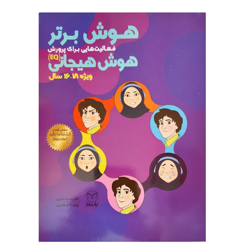 کتاب هوش برتر فعالیت هایی برای پرورش هوش هیجانی EQ ویژه 16 تا 18 سال اثر پریسا جعفری و سمیه جابری انتشارات یارمانا