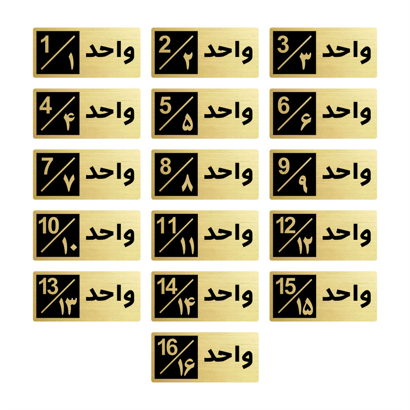 تابلو راهنما طرح 1 مدل واحد مجموعه 16 عددی