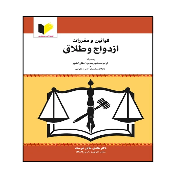 کتاب قوانین و مقررات ازدواج و طلاق اثر دکتر هادی طالع خرسند انتشارات خرسندی