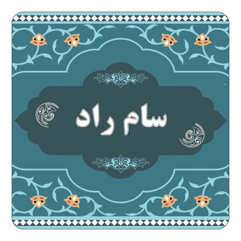 مگنت کاکتی مدل اسم سام راد کد mn71405