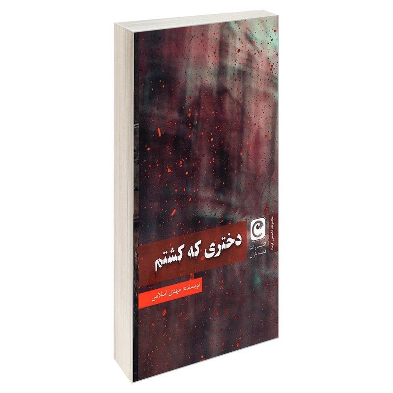 کتاب دختری که کشتم اثر مهدی اسلامی انتشارات قصه باران