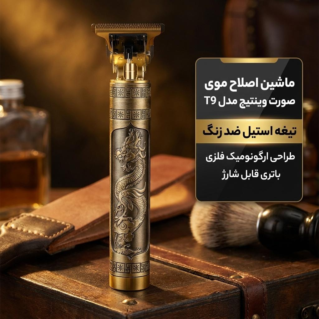 ماشین اصلاح موی صورت وینتیج مدل T9، با تیغه استیل ضدزنگ خود تیز شونده، خط زن، باتری لیتیوم یون قابل‌شارژ، پورت USB، به همراه 4 شانه 1.5، 2، 3 و 4 میلی‌متر