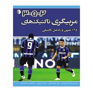 کتاب مریگری تاکتیک های 2-5-3 اثر رناتو مونتاگنولو انتشارات توپ