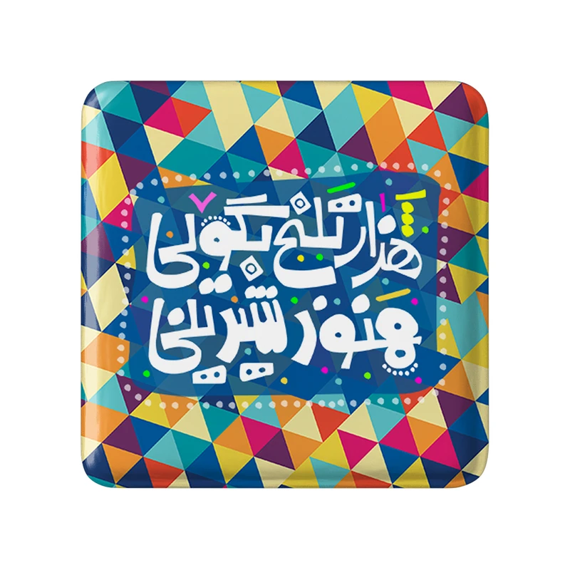 مگنت خندالو طرح تایپوگرافی کد 1489