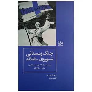 کتاب جنگ زمستانی شوروی و فنلاند ديويد مورفی ترجمه كاوه بيات انتشارات شيرازه