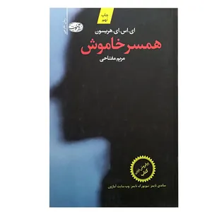 کتاب همسر خاموش اثر کلر ویکس نشر آموت