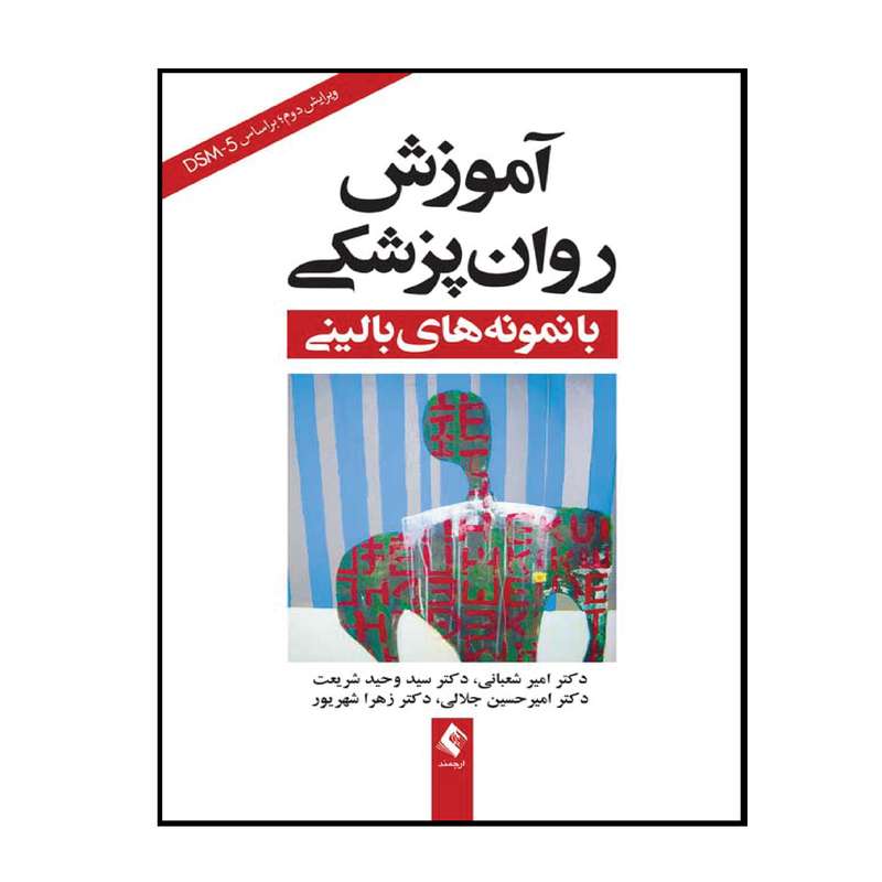 کتاب آموزش روان‌پزشکی با نمونه‌های بالینی اثر جمعی از نویسندگان انتشارات ارجمند