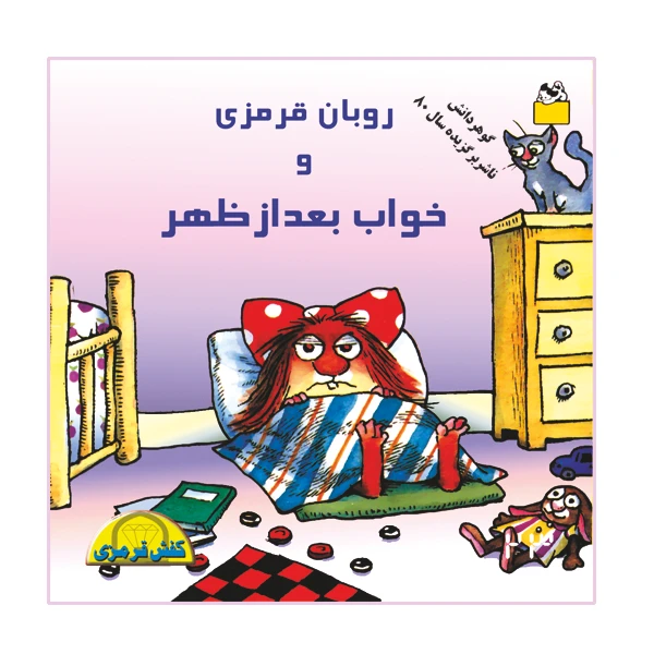 کتاب روبان قرمزی و خواب بعدازظهر اثر مرسر مایر نشر گوهر دانش