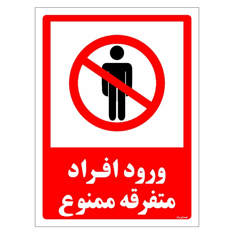 برچسب ایمنی مستر راد طرح ورود افراد متفرقه ممنوع مدل HSE-OSHA-0934
