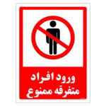 برچسب ایمنی مستر راد طرح ورود افراد متفرقه ممنوع مدل HSE-OSHA-0934