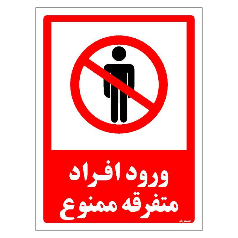 برچسب ایمنی مستر راد طرح ورود افراد متفرقه ممنوع مدل HSE-OSHA-0934 برچسب ایمنی مستر راد طرح ورود افراد متفرقه ممنوع مدل HSE-OSHA-0934