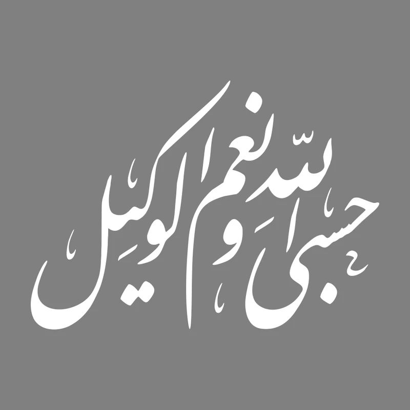 برچسب بدنه خودرو طرح حسبی الله و نعم الوکیل کد MT-W386