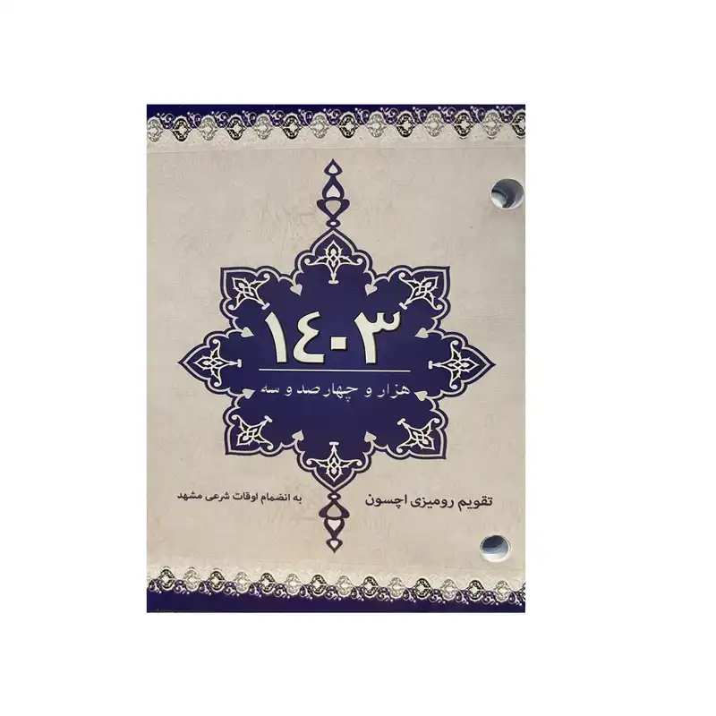 تقویم رومیزی سال 1403 اچسون کد 1403