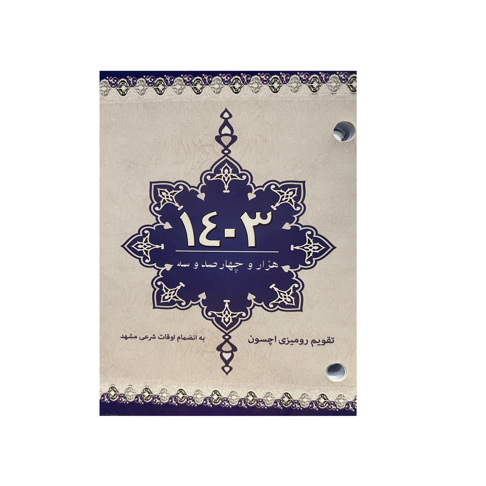 تقویم رومیزی سال 1403 اچسون کد 1403 تقویم رومیزی سال 1403 اچسون کد 1403