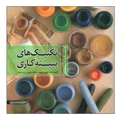 کتاب تکنیک های پتینه کاری اثر ساشا کوهن انتشارات میردشتی