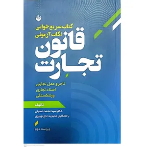 کتاب سریع خوانی نکات آزمونی قانون تجارت اثر محمد حسینی انتشارات اندیشه بیگی 
