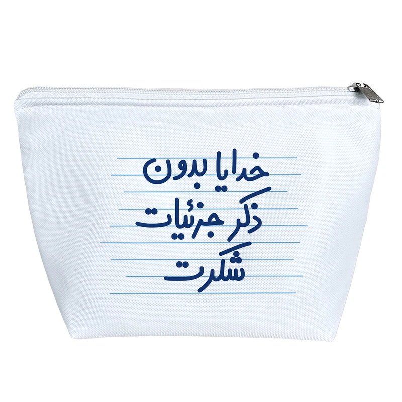 کیف لوازم آرایش دخترانه خندالو مدل خدایا بدون ذکر جزئیات شکرت کد 4574