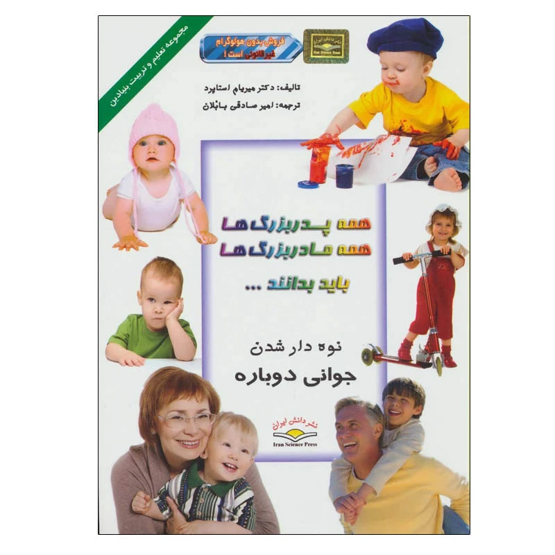 کتاب همه پدربزرگ ها همه مادربزرگ ها باید بدانند… اثر میریام استاپارد انتشارات دانش ایران