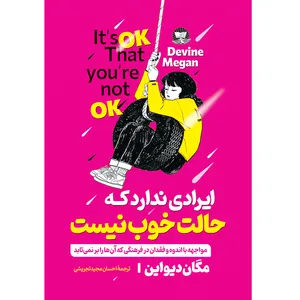 کتاب ایرادی ندارد که حالت خوب نیست اثر مگان دیواین ترجمه احسان مجید تجریشی انتشارات آوای زرین کلک