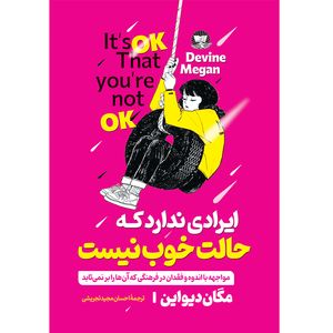 کتاب ایرادی ندارد که حالت خوب نیست اثر مگان دیواین ترجمه احسان مجید تجریشی انتشارات آوای زرین کلک