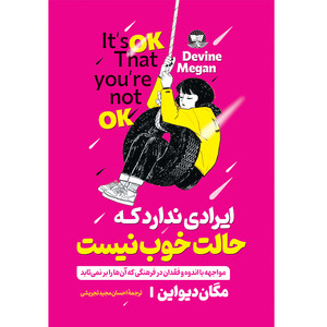 کتاب ایرادی ندارد که حالت خوب نیست اثر مگان دیواین ترجمه احسان مجید تجریشی انتشارات آوای زرین کلک