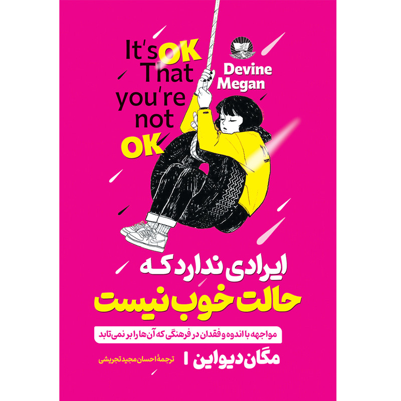 کتاب ایرادی ندارد که حالت خوب نیست اثر مگان دیواین ترجمه احسان مجید تجریشی انتشارات آوای زرین کلک