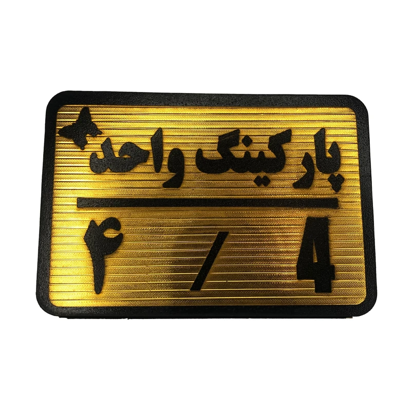 تابلو نشانگر مدل پارکینگ واحد کد 4