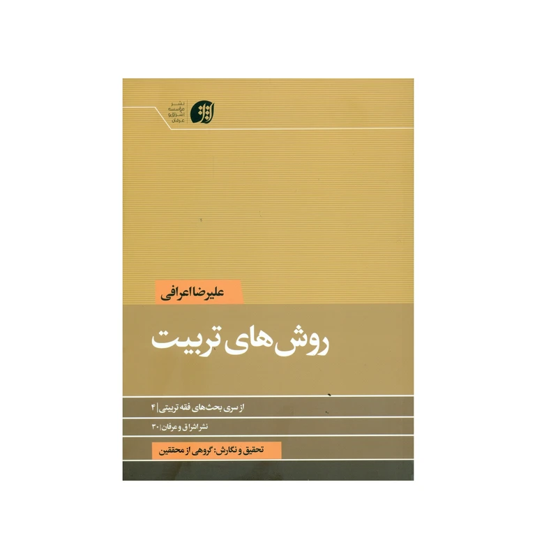 کتاب روش های تربیت اثر علیرضا اعرافی انتشارات عرفان