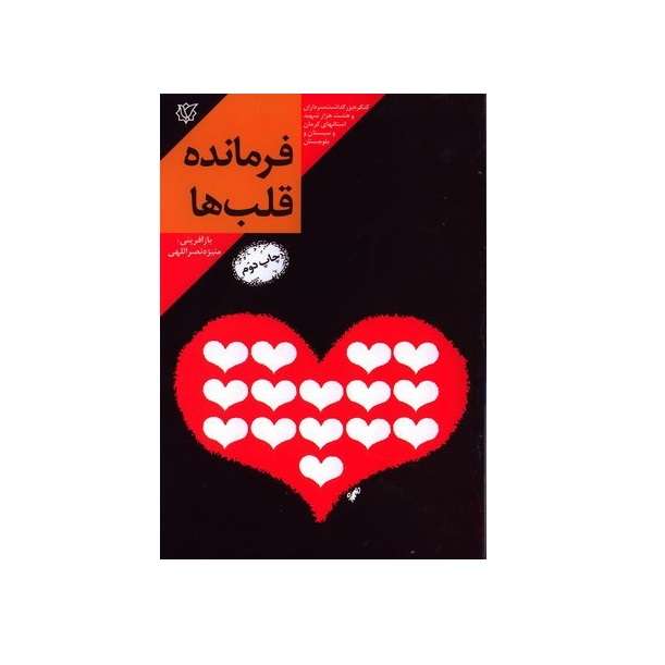 کتاب فرمانده قلب ها خاطرات زندگی سردار شهید محمد آرمان اثر منیژه نصراللهی انتشارات ثارالله 