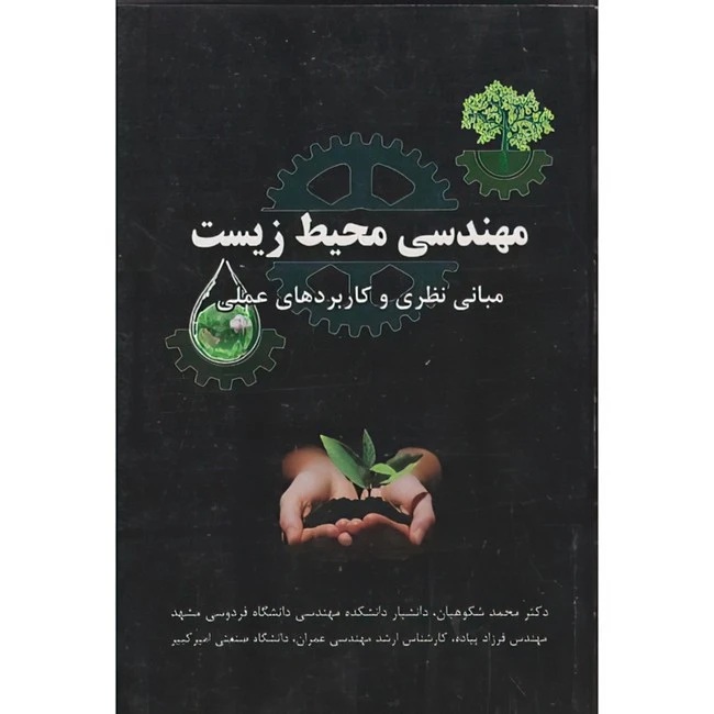 کتاب مهندسی محیط زیست اثر محمد شکوهیان و فرزاد پیاده انتشارات دانشگاه امام رضا (ع)