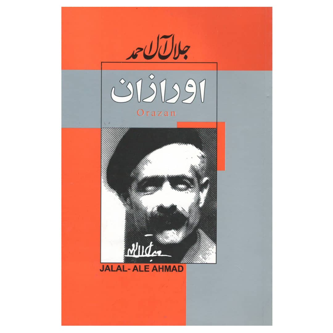 کتاب اورازان اثر جلال آل احمد انتشارات ژکان