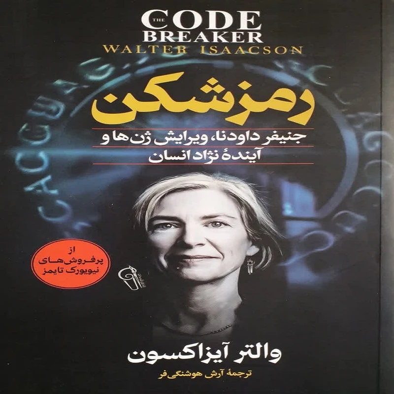 کتاب رمزشکن اثر والتر آیزاکسون انتشارات آوین
کتاب