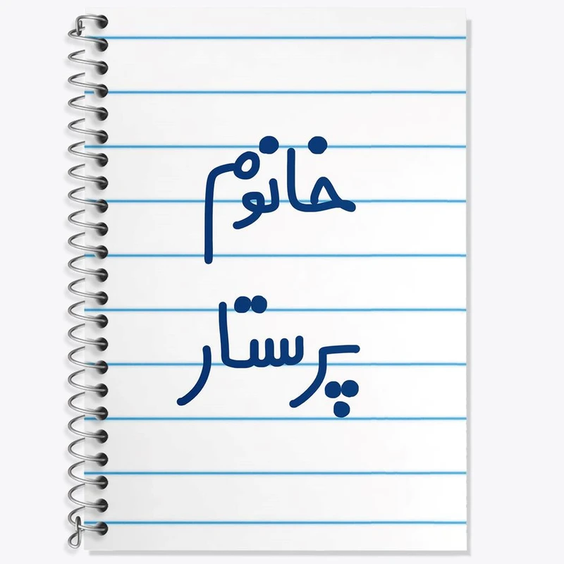 دفتر زبان 50 برگ خندالو مدل سه خط طرح خانوم پرستار کد 6587