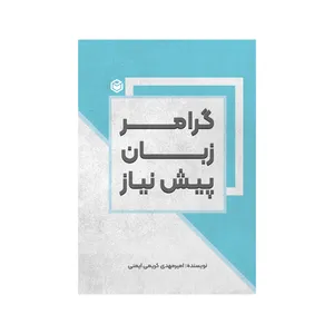 کتاب گرامر زبان پیش‌نیاز اثر امیرمهدی کریمی ایمنی نشر متخصصان