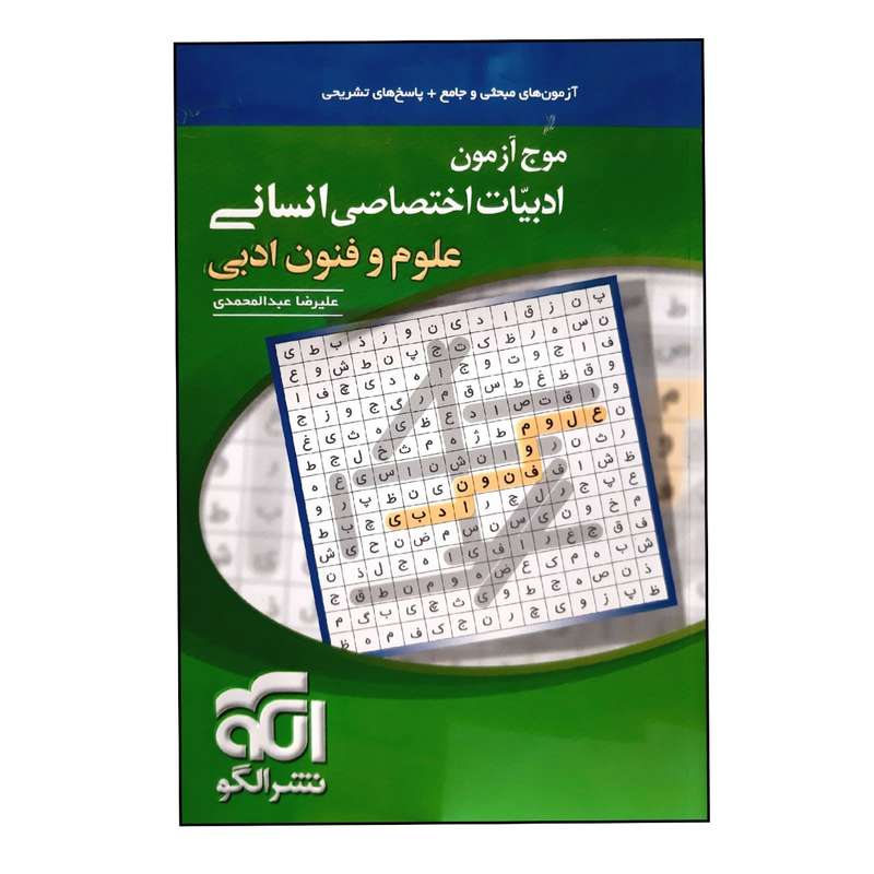 کتاب موج آزمون ادبیات اختصاصی انسانی علوم و فنون ادبی چاپ 1401 اثر علیرضا عبدالمحمدی نشر الگو