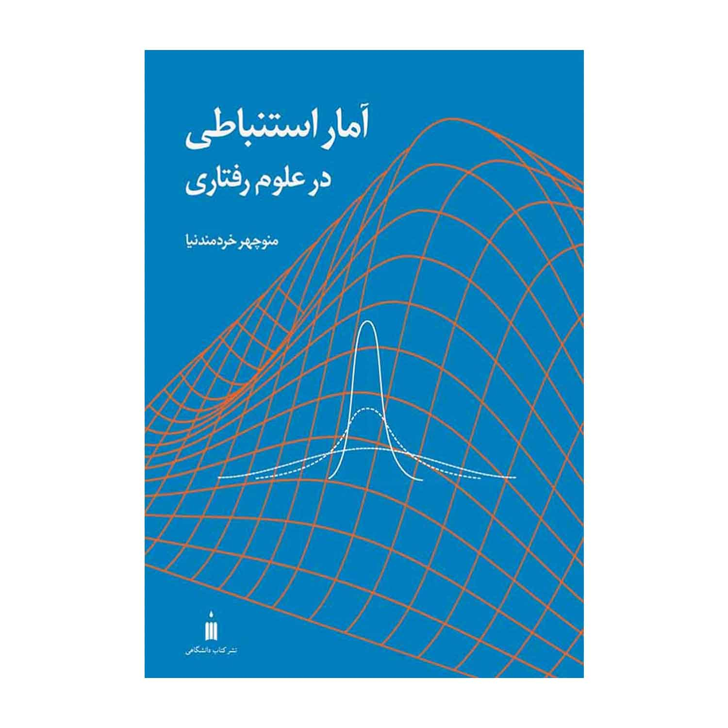 کتاب آمار استنباطی در علوم رفتاری اثر منوچهر خردمندنیا انتشارات کتاب دانشگاهی