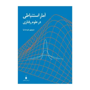 کتاب آمار استنباطی در علوم رفتاری اثر منوچهر خردمندنیا انتشارات کتاب دانشگاهی