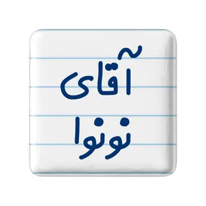 مگنت خندالو مدل آقای نونوا کد 7832