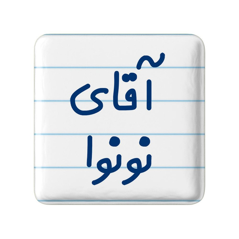 مگنت خندالو مدل آقای نونوا کد 7832