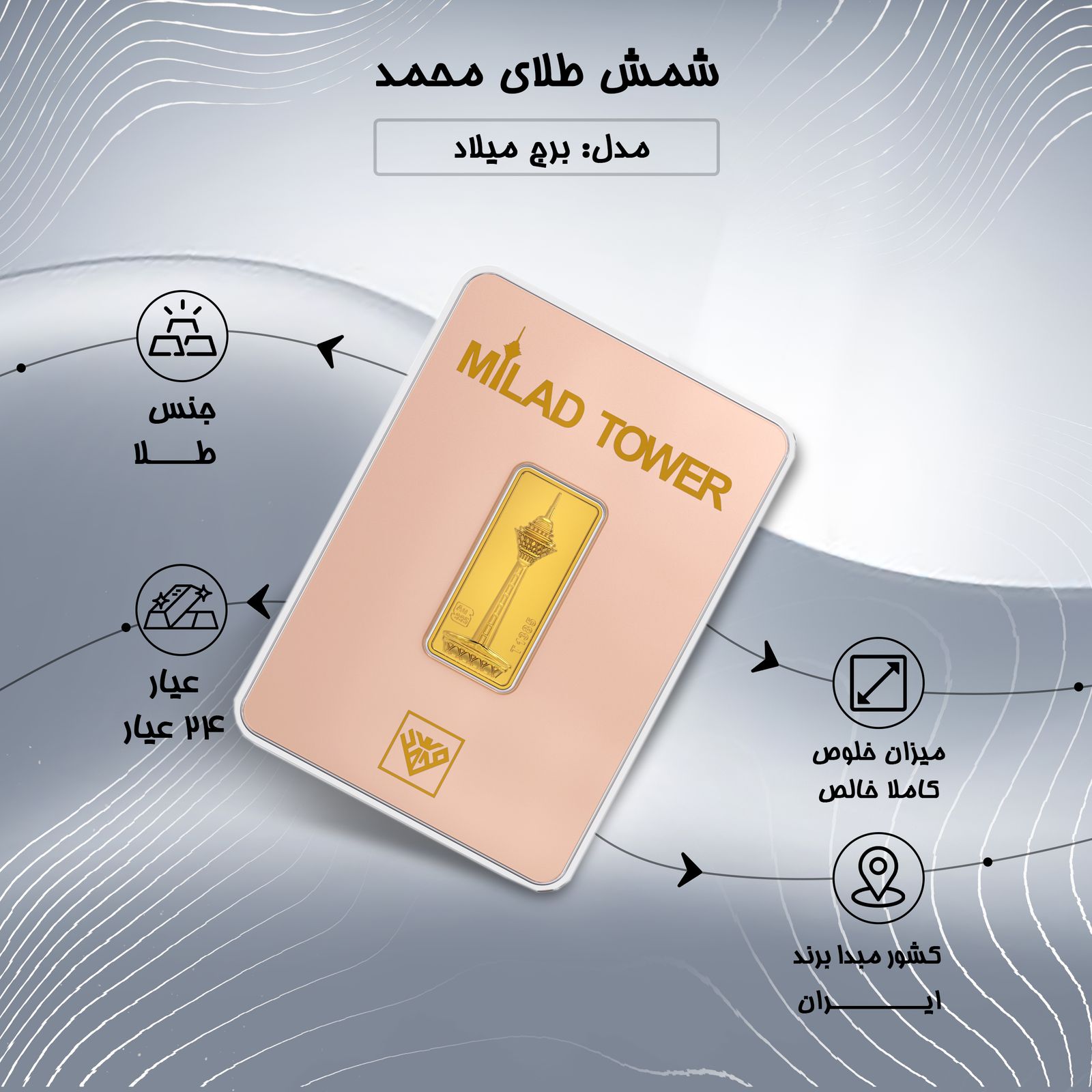 شمش طلا 24 عیار طلای محمد مدل برج میلاد کد RG -  - 7