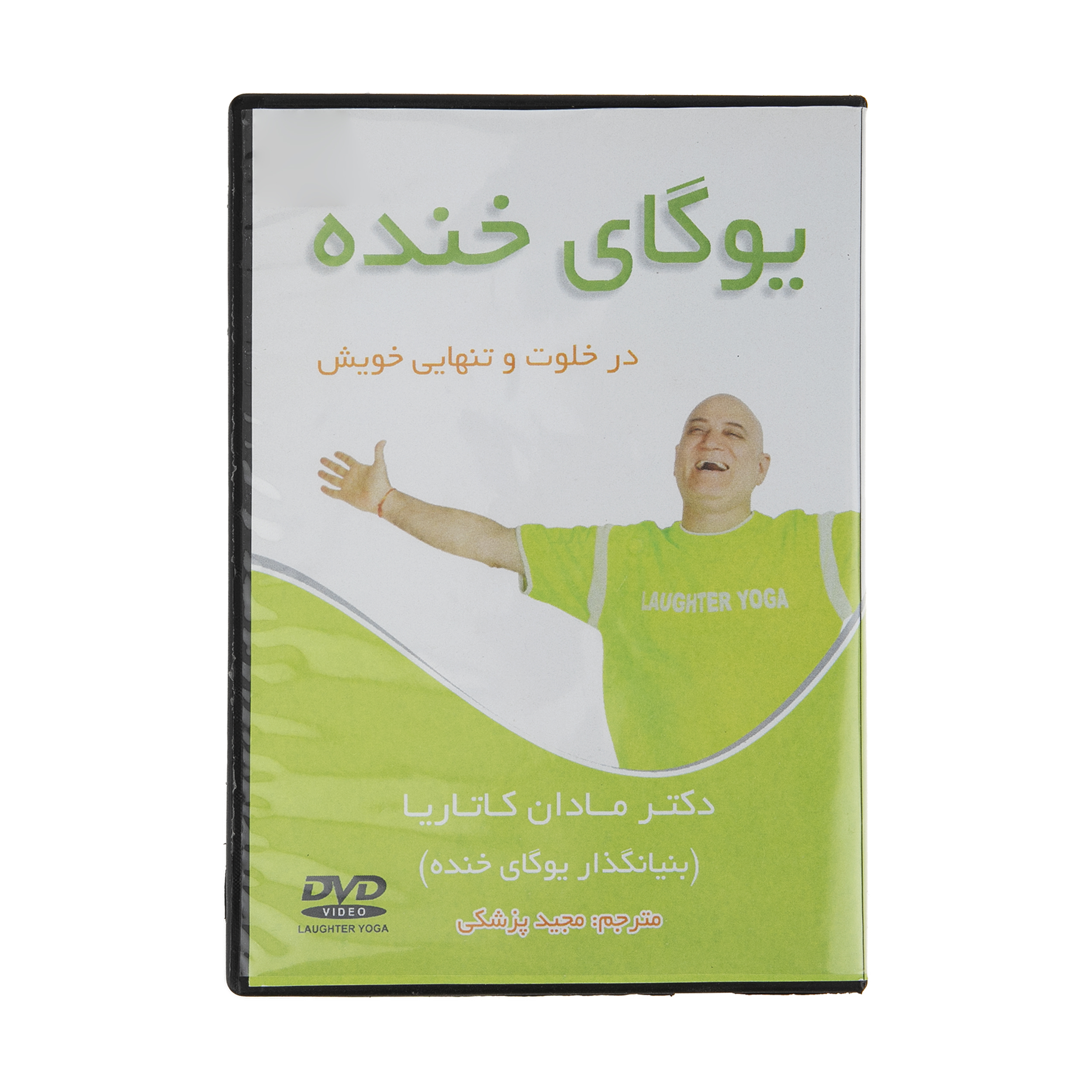 ویدئو آموزش یوگای خنده در خلوت و تنهایی خویش نشر مدبران جهان پدید