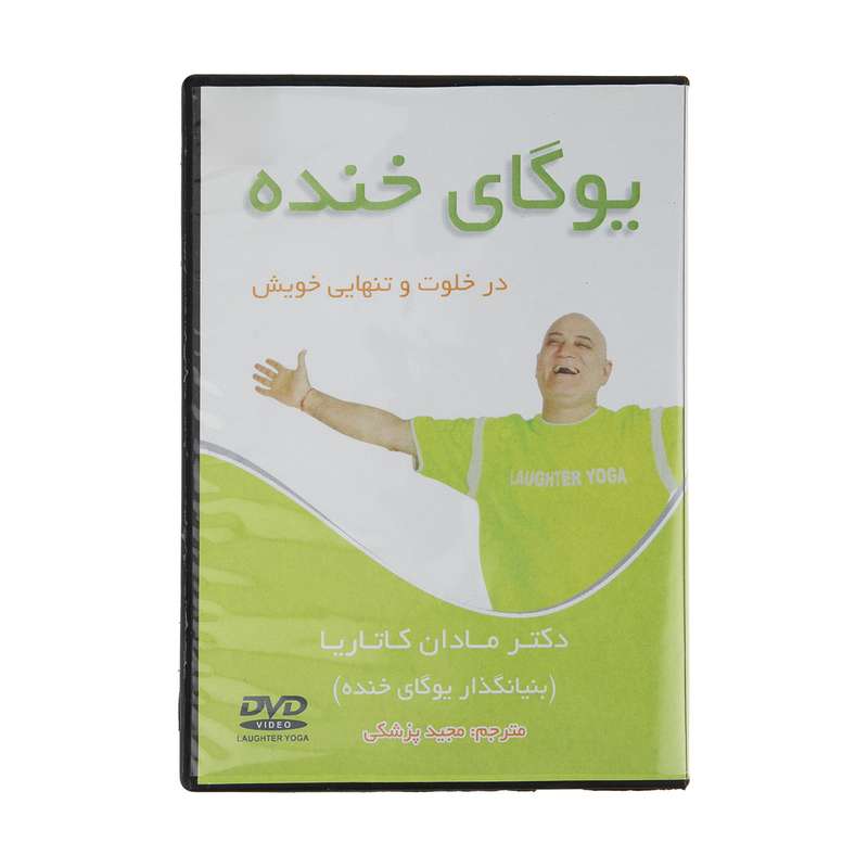 ویدئو آموزش یوگای خنده در خلوت و تنهایی خویش نشر مدبران جهان پدید ویدئو آموزش یوگای خنده در خلوت و تنهایی خویش نشر مدبران جهان پدید