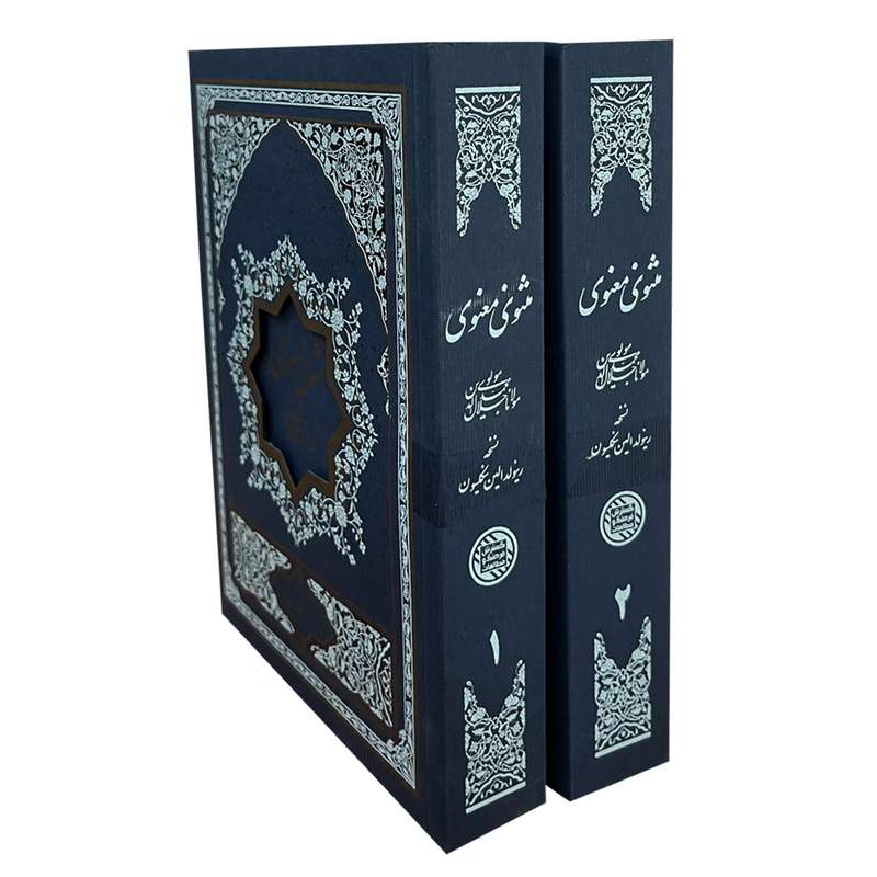 کتاب مثنوی معنوی اثر مولانا جلال الدین محمد بلخی انتشارات گسترش فرهنگ و مطالعات دو جلدی