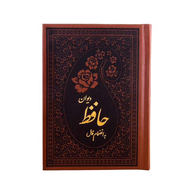 کتاب دیوان حافظ همراه با فالنامه و تفسیر عرفانی و لغت نامه انتشارات کومه