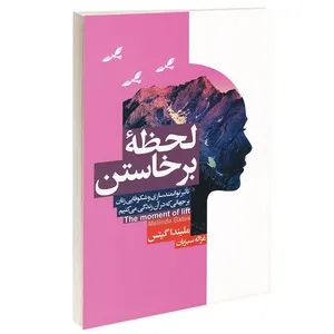 کتاب لحظه برخاستن اثر ملیندا گیتس انتشارات آتیسا