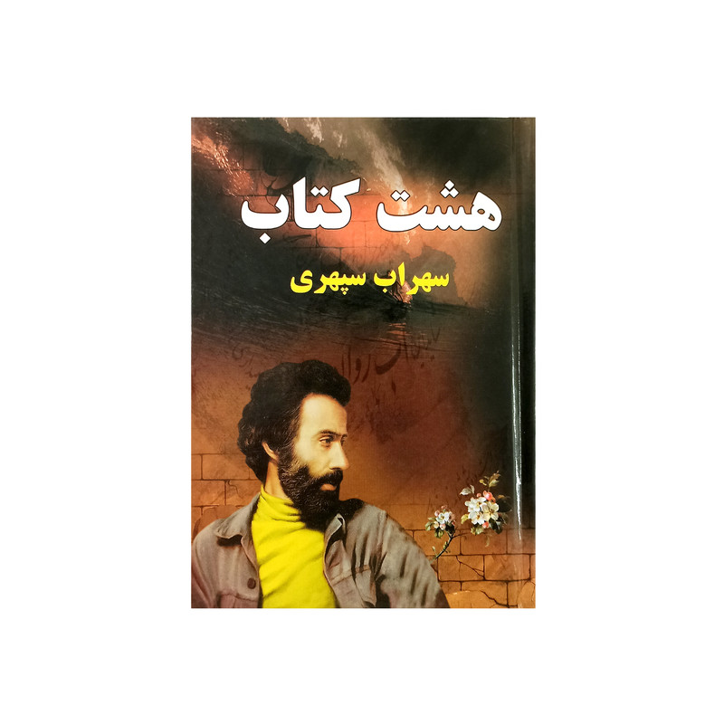 کتاب هشت کتاب سهراب سپهری نشر اصباح