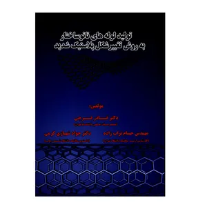 کتاب تولید لوله های نانوساختار به روش تغییر شکل پلاستیک شدید اثر جمعی از نویسندگان انتشارات شهبازی