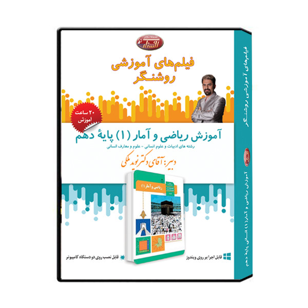 ویدئو آموزش درس ریاضی و آمار (1) پایه دهم انسانی نشر اندیشه سازان روشنگر